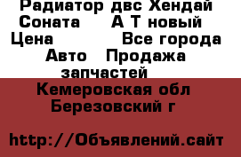 Радиатор двс Хендай Соната5 2,0А/Т новый › Цена ­ 3 700 - Все города Авто » Продажа запчастей   . Кемеровская обл.,Березовский г.